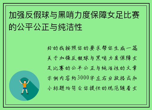 加强反假球与黑哨力度保障女足比赛的公平公正与纯洁性