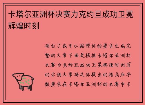 卡塔尔亚洲杯决赛力克约旦成功卫冕辉煌时刻