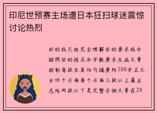 印尼世预赛主场遭日本狂扫球迷震惊讨论热烈