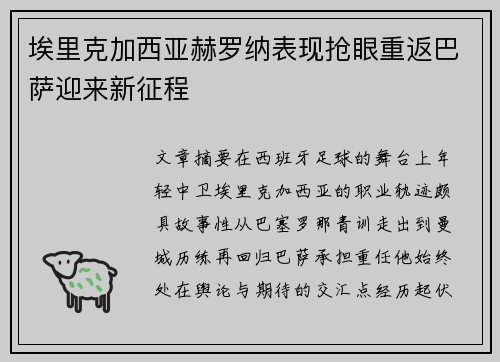 埃里克加西亚赫罗纳表现抢眼重返巴萨迎来新征程