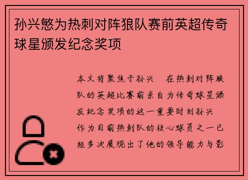 孙兴慜为热刺对阵狼队赛前英超传奇球星颁发纪念奖项