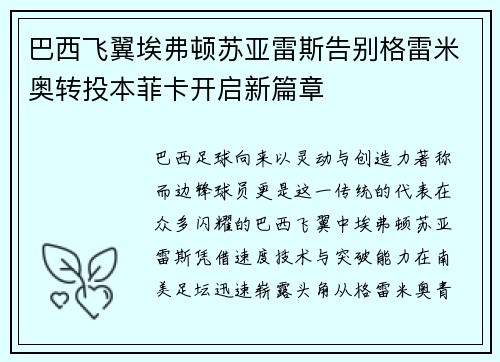 巴西飞翼埃弗顿苏亚雷斯告别格雷米奥转投本菲卡开启新篇章