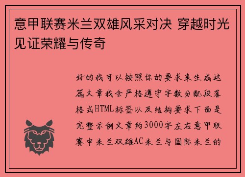 意甲联赛米兰双雄风采对决 穿越时光见证荣耀与传奇