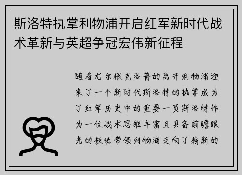 斯洛特执掌利物浦开启红军新时代战术革新与英超争冠宏伟新征程