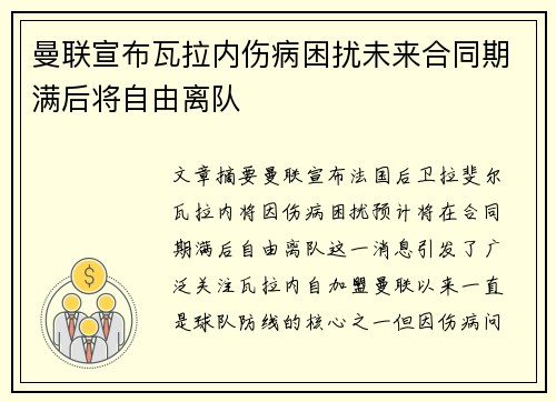 曼联宣布瓦拉内伤病困扰未来合同期满后将自由离队