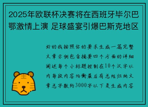 2025年欧联杯决赛将在西班牙毕尔巴鄂激情上演 足球盛宴引爆巴斯克地区