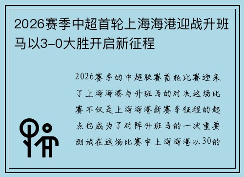 2026赛季中超首轮上海海港迎战升班马以3-0大胜开启新征程