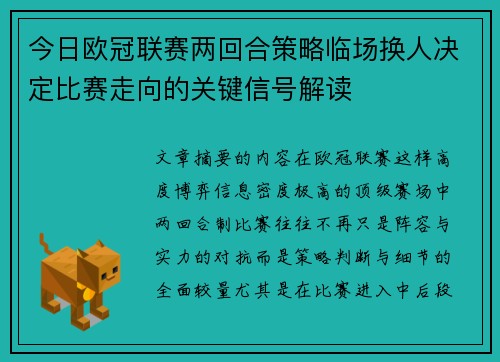 今日欧冠联赛两回合策略临场换人决定比赛走向的关键信号解读