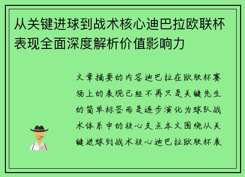 从关键进球到战术核心迪巴拉欧联杯表现全面深度解析价值影响力