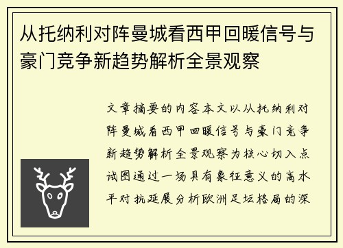 从托纳利对阵曼城看西甲回暖信号与豪门竞争新趋势解析全景观察