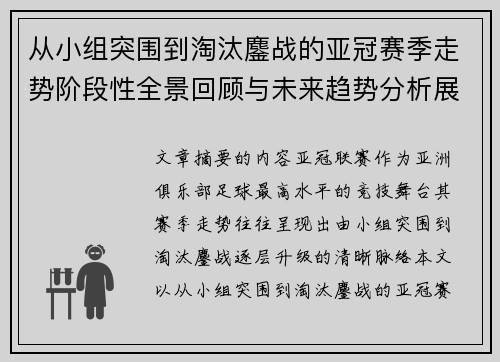 从小组突围到淘汰鏖战的亚冠赛季走势阶段性全景回顾与未来趋势分析展望