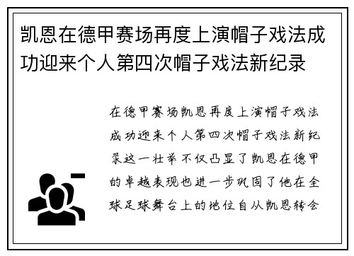凯恩在德甲赛场再度上演帽子戏法成功迎来个人第四次帽子戏法新纪录