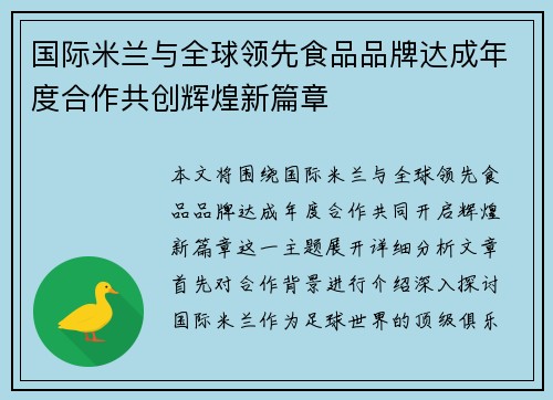国际米兰与全球领先食品品牌达成年度合作共创辉煌新篇章