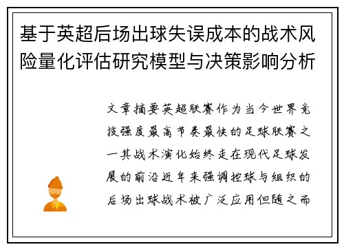 基于英超后场出球失误成本的战术风险量化评估研究模型与决策影响分析