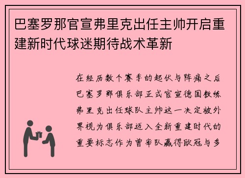 巴塞罗那官宣弗里克出任主帅开启重建新时代球迷期待战术革新