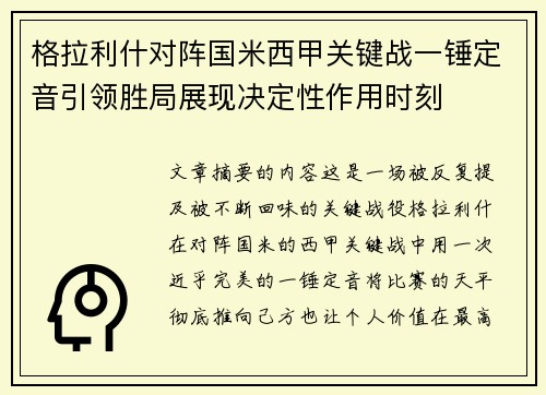 格拉利什对阵国米西甲关键战一锤定音引领胜局展现决定性作用时刻