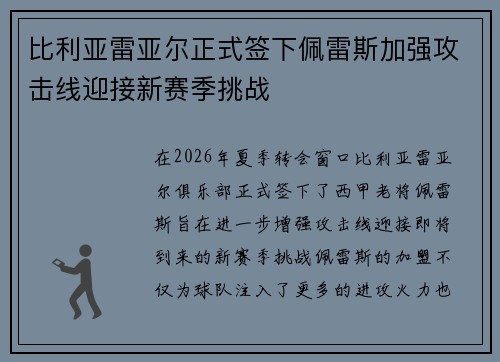 比利亚雷亚尔正式签下佩雷斯加强攻击线迎接新赛季挑战
