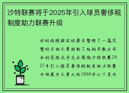 沙特联赛将于2025年引入球员奢侈税制度助力联赛升级