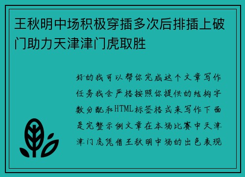 王秋明中场积极穿插多次后排插上破门助力天津津门虎取胜