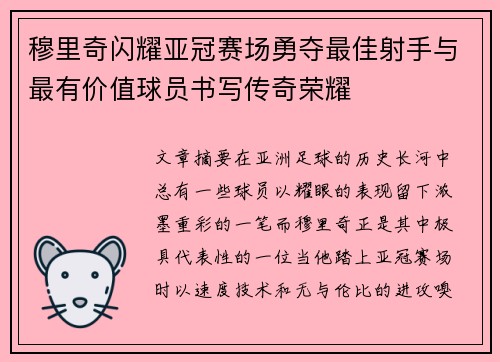 穆里奇闪耀亚冠赛场勇夺最佳射手与最有价值球员书写传奇荣耀
