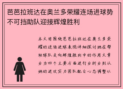 芭芭拉班达在奥兰多荣耀连场进球势不可挡助队迎接辉煌胜利