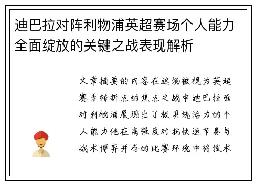 迪巴拉对阵利物浦英超赛场个人能力全面绽放的关键之战表现解析