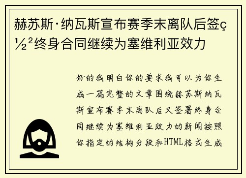 赫苏斯·纳瓦斯宣布赛季末离队后签署终身合同继续为塞维利亚效力