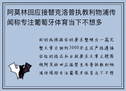 阿莫林回应接替克洛普执教利物浦传闻称专注葡萄牙体育当下不想多