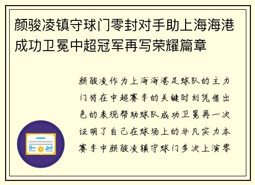 颜骏凌镇守球门零封对手助上海海港成功卫冕中超冠军再写荣耀篇章