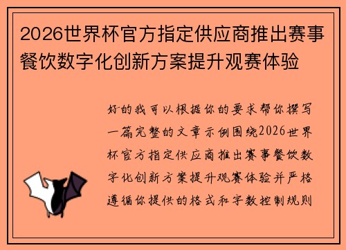 2026世界杯官方指定供应商推出赛事餐饮数字化创新方案提升观赛体验