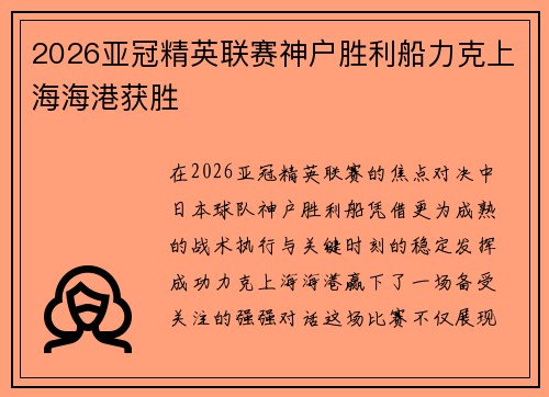 2026亚冠精英联赛神户胜利船力克上海海港获胜