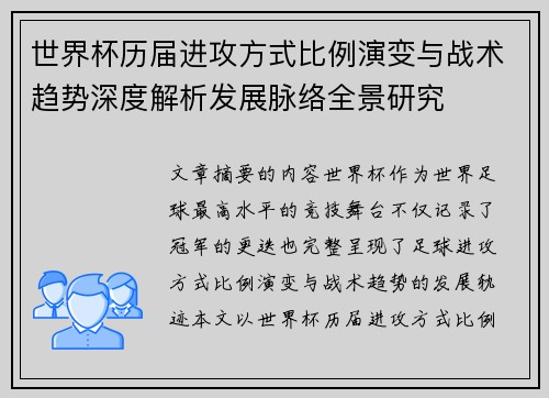 世界杯历届进攻方式比例演变与战术趋势深度解析发展脉络全景研究