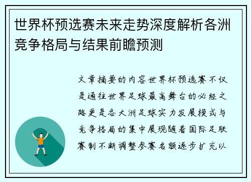 世界杯预选赛未来走势深度解析各洲竞争格局与结果前瞻预测