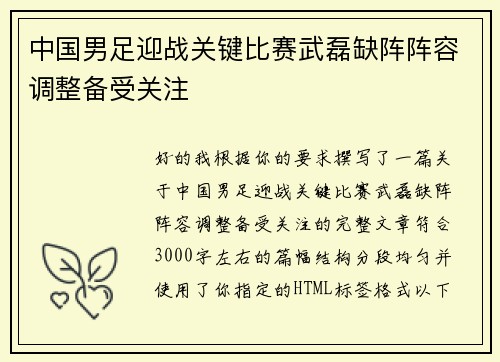 中国男足迎战关键比赛武磊缺阵阵容调整备受关注