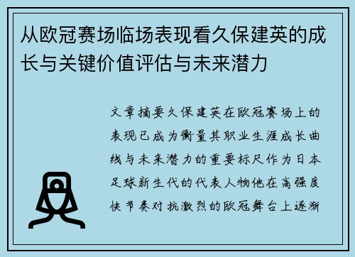 从欧冠赛场临场表现看久保建英的成长与关键价值评估与未来潜力