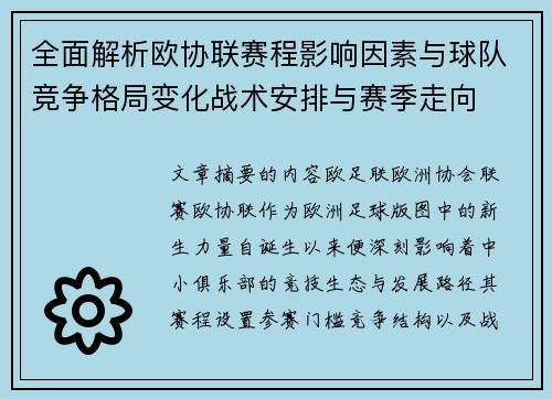 全面解析欧协联赛程影响因素与球队竞争格局变化战术安排与赛季走向