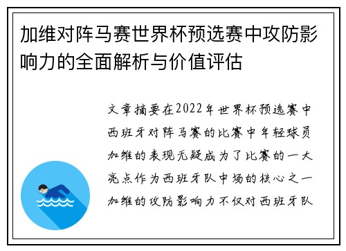加维对阵马赛世界杯预选赛中攻防影响力的全面解析与价值评估
