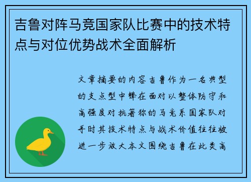 吉鲁对阵马竞国家队比赛中的技术特点与对位优势战术全面解析