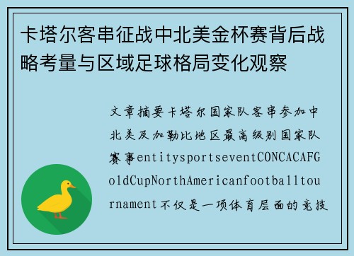 卡塔尔客串征战中北美金杯赛背后战略考量与区域足球格局变化观察