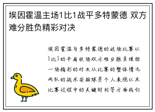 埃因霍温主场1比1战平多特蒙德 双方难分胜负精彩对决