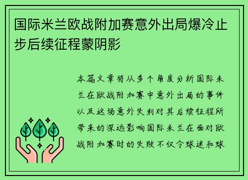 国际米兰欧战附加赛意外出局爆冷止步后续征程蒙阴影