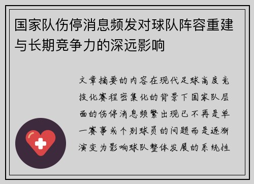 国家队伤停消息频发对球队阵容重建与长期竞争力的深远影响
