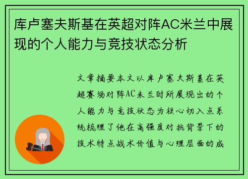 库卢塞夫斯基在英超对阵AC米兰中展现的个人能力与竞技状态分析