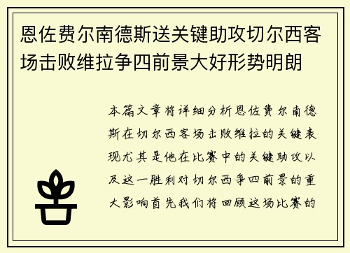 恩佐费尔南德斯送关键助攻切尔西客场击败维拉争四前景大好形势明朗