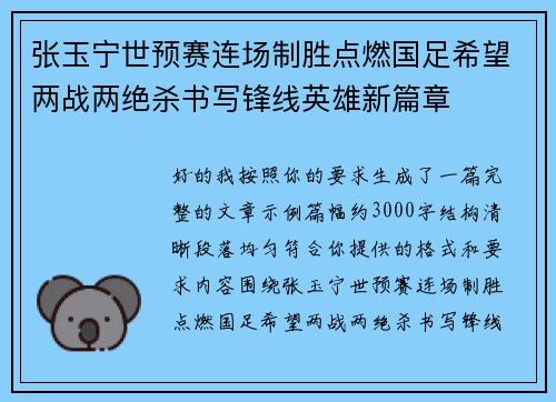 张玉宁世预赛连场制胜点燃国足希望两战两绝杀书写锋线英雄新篇章