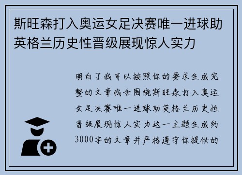斯旺森打入奥运女足决赛唯一进球助英格兰历史性晋级展现惊人实力