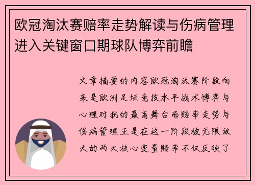 欧冠淘汰赛赔率走势解读与伤病管理进入关键窗口期球队博弈前瞻