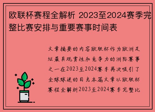 欧联杯赛程全解析 2023至2024赛季完整比赛安排与重要赛事时间表