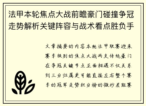 法甲本轮焦点大战前瞻豪门碰撞争冠走势解析关键阵容与战术看点胜负手