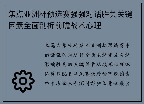 焦点亚洲杯预选赛强强对话胜负关键因素全面剖析前瞻战术心理